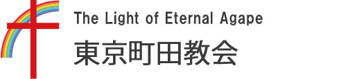 The Light of Eternal Agape  東京町田教会